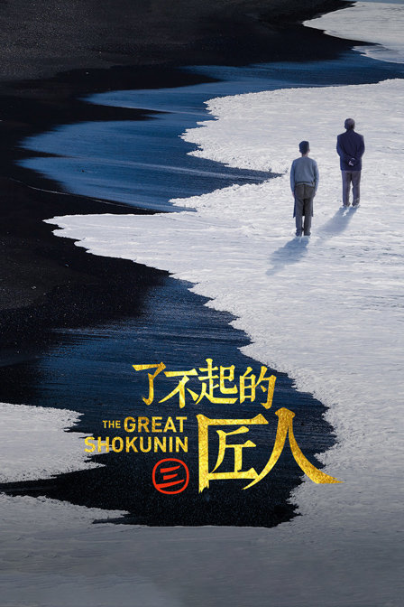 了不起的匠人第三季(2016)海報