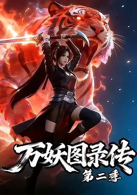 万妖图录传第二季(2026)海报