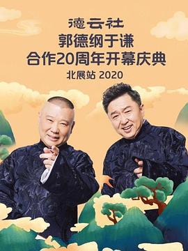 德雲社郭德綱于謙合作20週年開幕慶典北展站(2020)海報