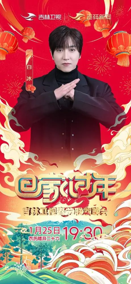 2025年吉林衛視春節聯歡晚會(2025)海報