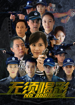 無須喝彩(2008)海報