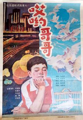 哎喲哥哥(1987)海報