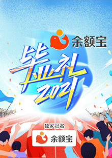 湖南衛視畢業禮(2021)海報