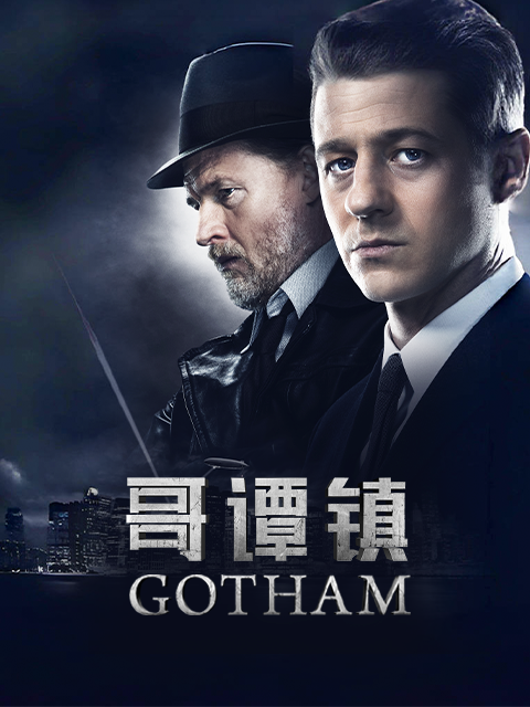 哥譚鎮第一季(2014)海報