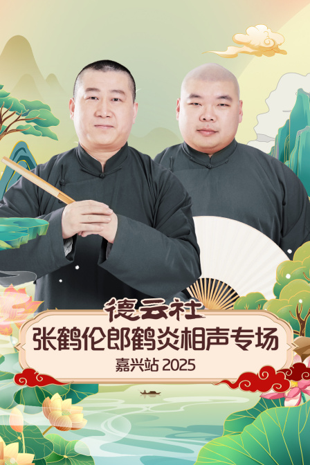 德雲社張鶴倫郎鶴炎相聲專場嘉興站2025(2025)海報