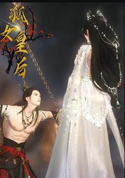 孤女皇后(2023)海报