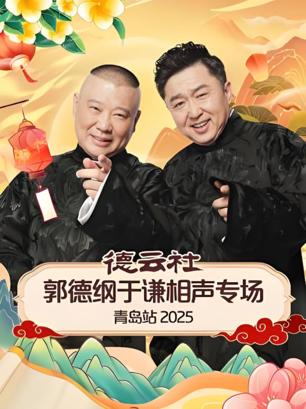 德云社郭德纲于谦相声专场长春站(2025)海报