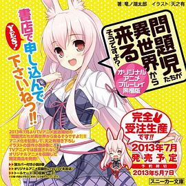 問題兒童都來自異世界? OVA(2013)海報