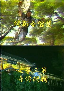 楚留香新傳之鸚鵡傳奇(1985)海報