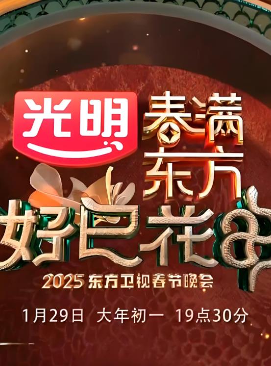 2025東方衛視春晚(2025)海報