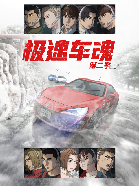 极速车魂第二季(2023)海报