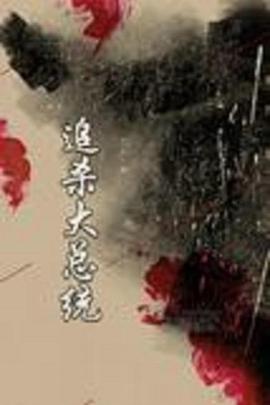 追殺大總統(1993)海報