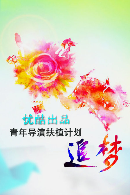追夢—優酷出品青年導演扶植計劃(2013)海報