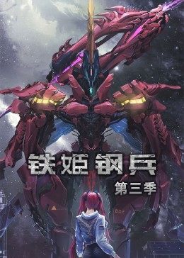 动态漫画·铁姬钢兵第三季(2022)海报