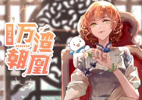 萬渣朝凰動態漫畫第2季(2020)海報