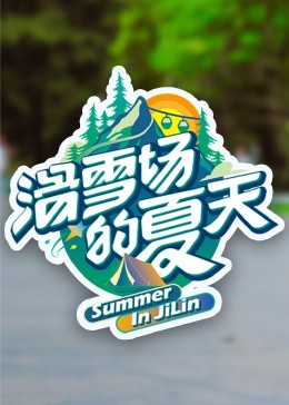 滑雪場的夏天(2023)海報