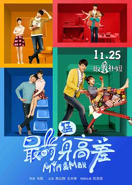 最萌身高差2016(2016)海报