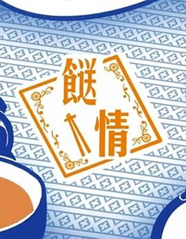 餸情(2019)海報