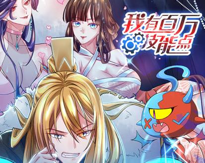 我有百萬技能點動態漫畫(2023)海報