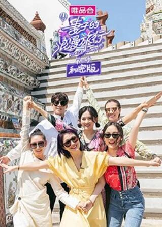 妻子的浪漫旅行3 秘密版(2019)海報
