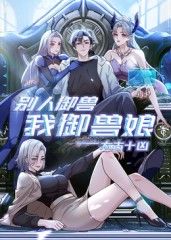太古十兇:別人御獸我御獸娘(2025)海報