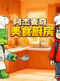 阿杰麦奇美食厨房(2025)海报