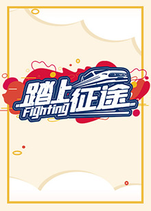 踏上征途2021(2021)海报