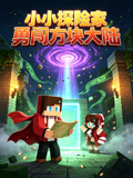 小小探险家勇闯方块大陆(2026)海报
