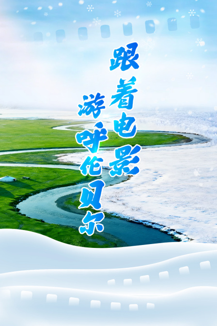 跟著電影遊呼倫貝爾(2026)海報