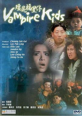 僵尸福星仔粤语(1991)海报