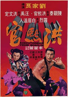洪熙官1977(1977)海報