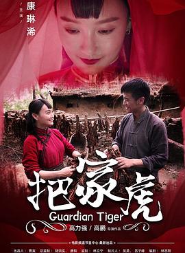 把家虎(2020)海報