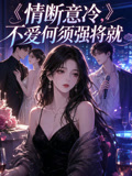 情斷意冷,不愛何須強將就(2026)海報