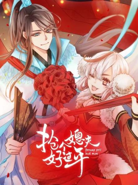 抢个媳夫好过年(2023)海报