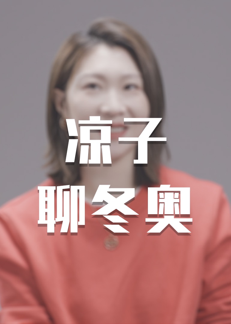 凉子聊冬奥海报