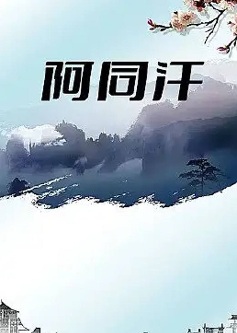 阿同汗(2018)海報