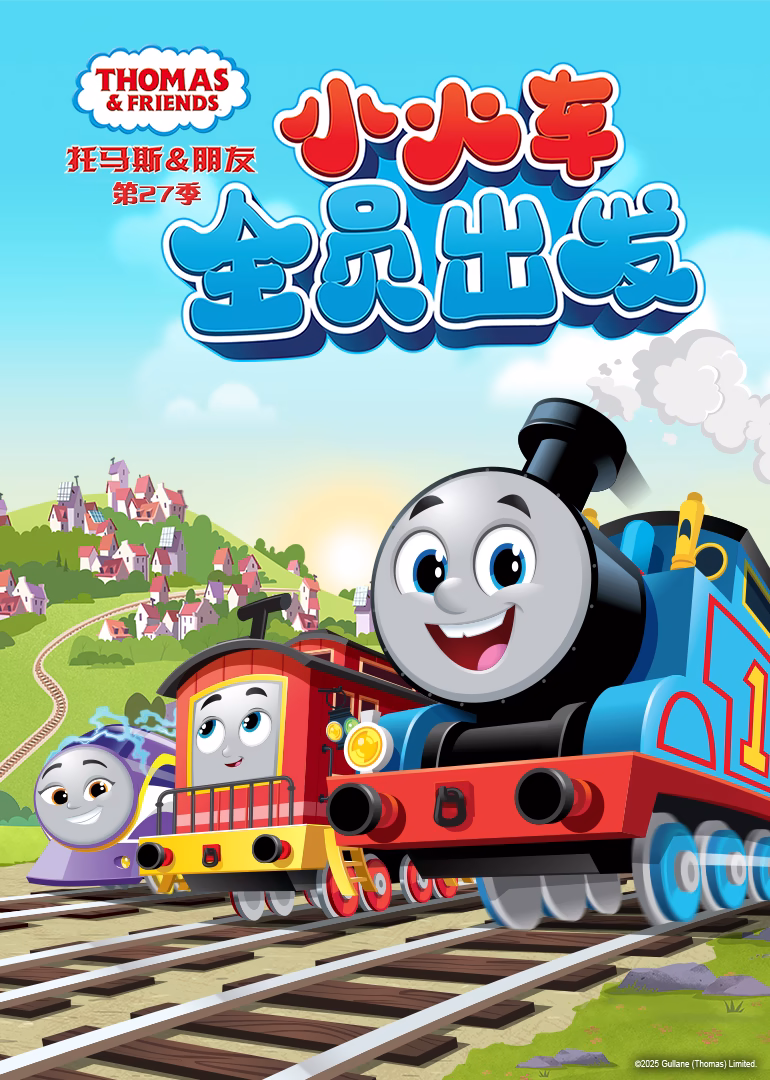 托馬斯和他的朋友們第二十七季英文版(2024)海報