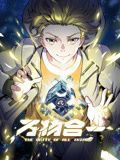萬物合一 動態漫畫(2024)海報