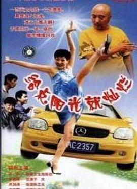 給點陽光就燦爛(2001)海報