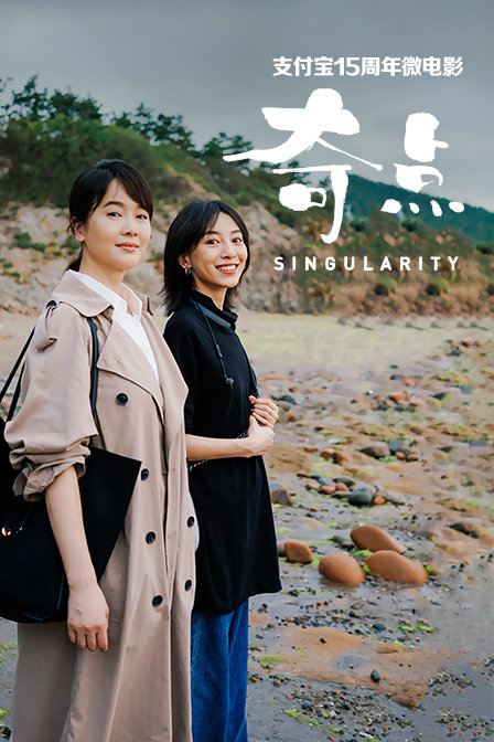 支付寶15週年微電影:奇點(2019)海報