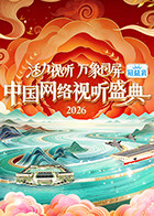 活力视听万象同屏·2026中国网络视听盛典(2026)海报