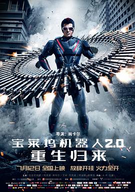 寶萊塢機器人2.0:重生歸來(普通話版)(2018)海報