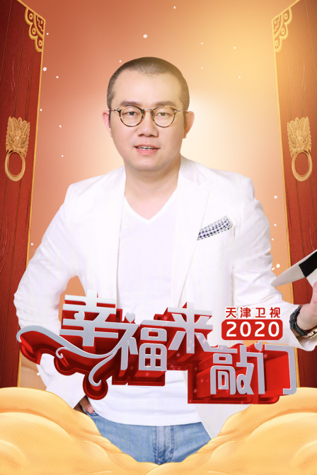 幸福来敲门 天津卫视2020(2020)海报