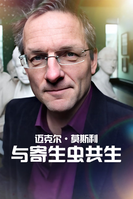 邁克爾·莫斯利:與寄生蟲共生(2018)海報