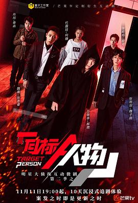明星大偵探互動衍生2之目標人物(2020)海報