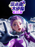 捉迷藏大偵探第二季(2026)海報