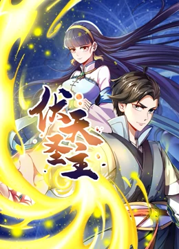 動態漫畫·伏天聖主(2022)海報