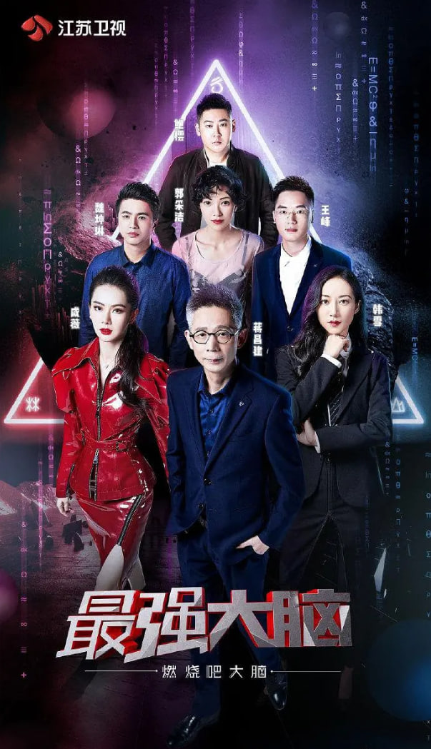 最強大腦之燃燒吧大腦 第二季(2019)海報