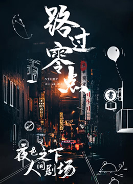 路過零點 第三季(2019)海報