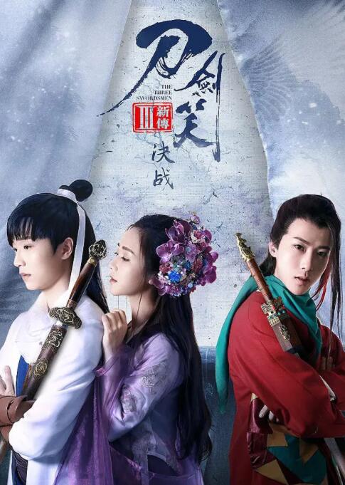 刀剑笑新传之决战(2017)海报